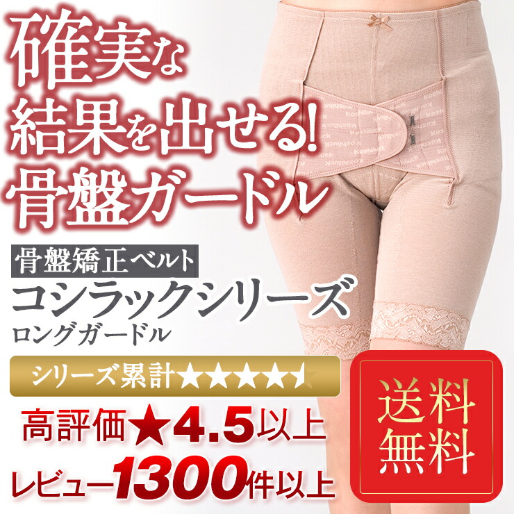 楽天市場】骨盤ガードル O脚 骨盤矯正ベルト コシラック シリーズ
