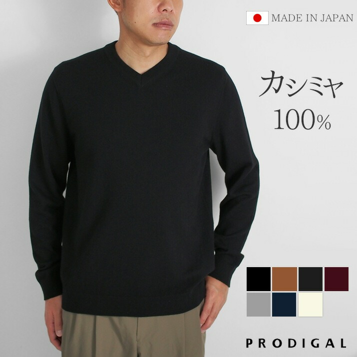 楽天市場】PRODIGAL カシミヤ 100％ メンズ セーター Vネック 日本製