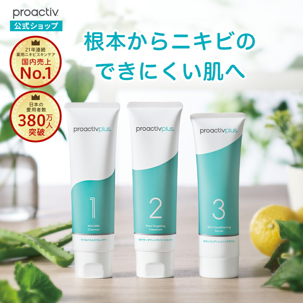 しゅーたつ✰proactiv plusプロアクティブ プラス ステップ 基本の3ステップ】薬用スマートセット｜商品一覧 - プロアクティブ