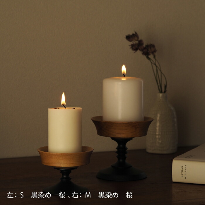 楽天市場】オシオクラフト キャンドルスタンド S 黒染め 桜 / osio