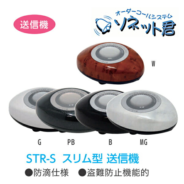 楽天市場】ソネット君 卓上型 スリム型送信機 STR-SG（ライトグレー