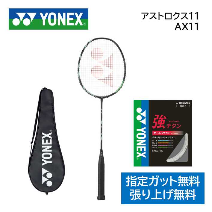 楽天市場】新入部員向けモデル アストロクス11 ASTROX 11 YONEX