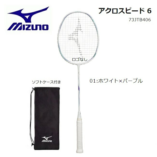 楽天市場】MIZUNO ミズノ バドミントン ラケットアクロスピード 6