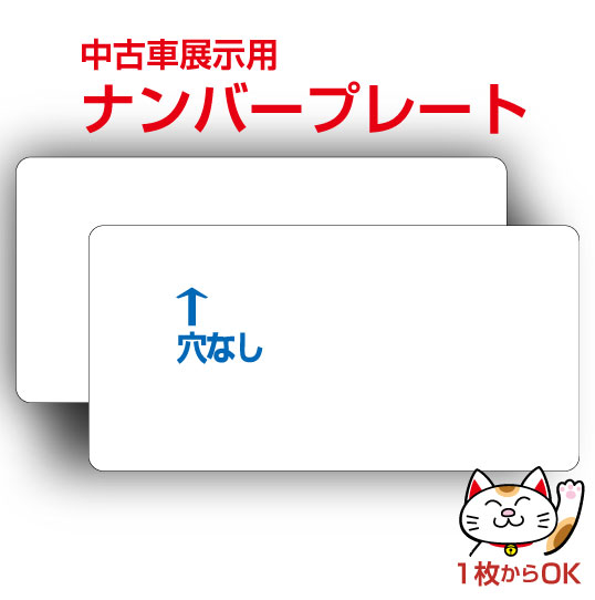 楽天市場】【限定数！残りわずか！】ナンバープレート・艶消し白・無地