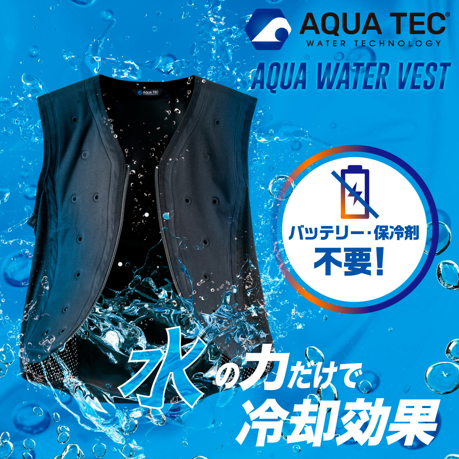 楽天市場】アクアウォーターベスト AT102 接触冷感 インナー 水冷 気化