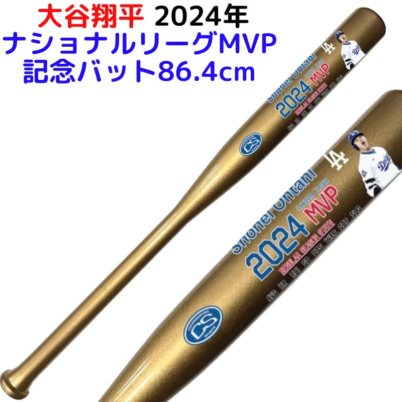 楽天市場】【クーポン配信中】大谷翔平 MVP 記念バット 2024年