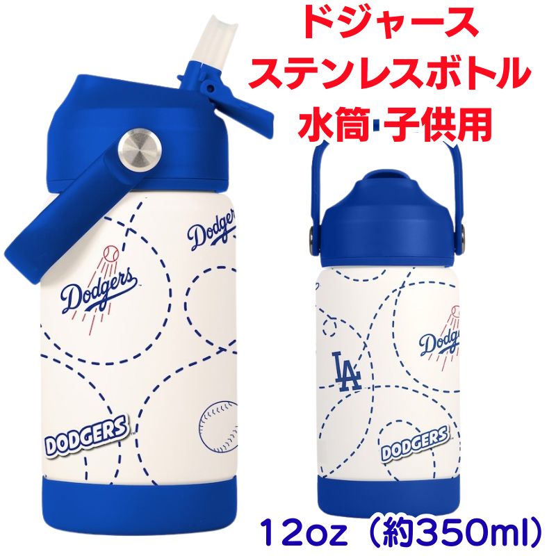 楽天市場】【1000円クーポン30名様20日迄】ドジャース 水筒 子供用