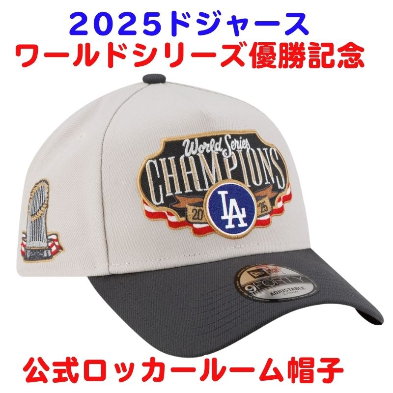 楽天市場】ドジャース 2025 ワールドシリーズ 優勝記念 帽子 キャップ