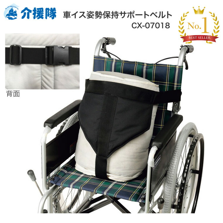楽天市場】介援隊 車イス姿勢保持サポートベルト CX-07018 介援隊