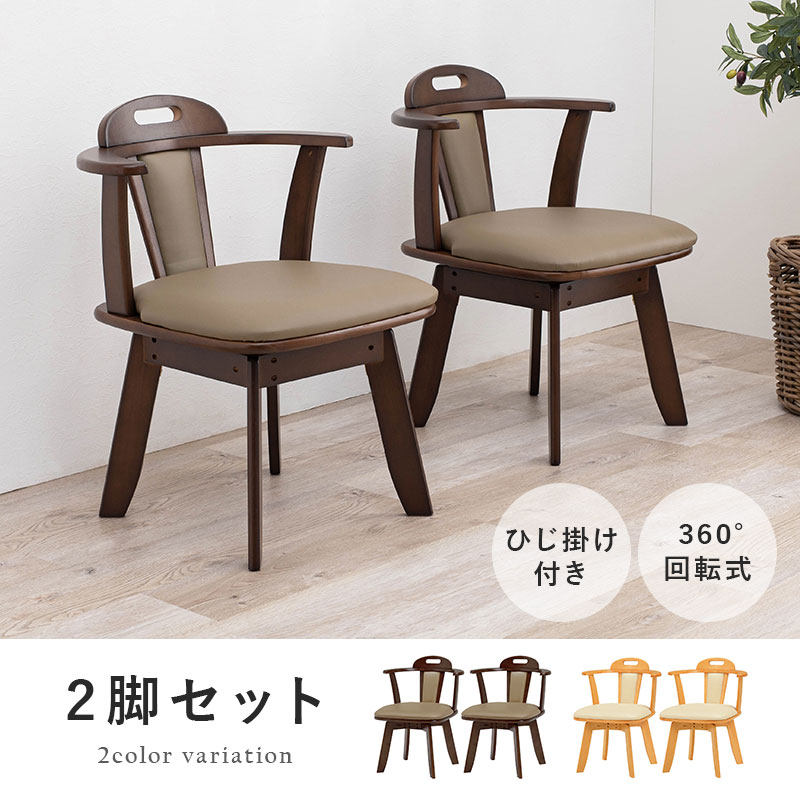 楽天市場】【8%OFFクーポンあり☆2/20(金)限定】回転ダイニングチェア2