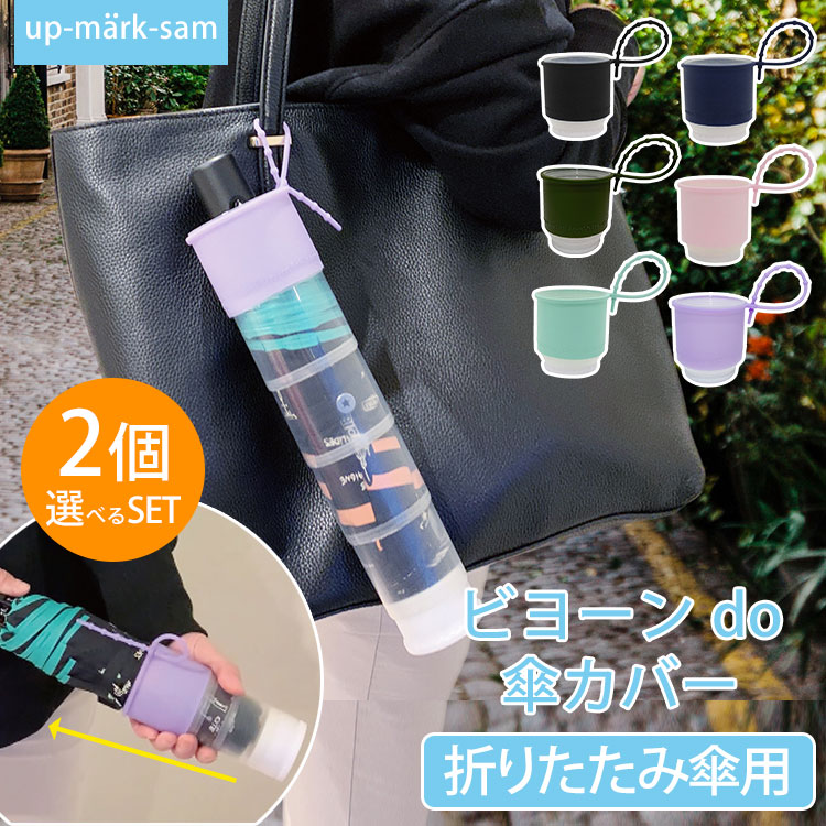 楽天市場】【100円OFFクーポン】正規店 ビヨーン do 傘カバー