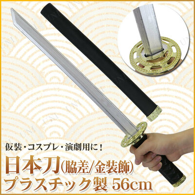 楽天市場】コスプレ 仮装 [4点セット] Uniton 日本刀 脇差 金装飾 56cm