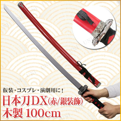 楽天市場】コスプレ 仮装 Uniton 日本刀DX 赤 銀装飾 100cm 木製