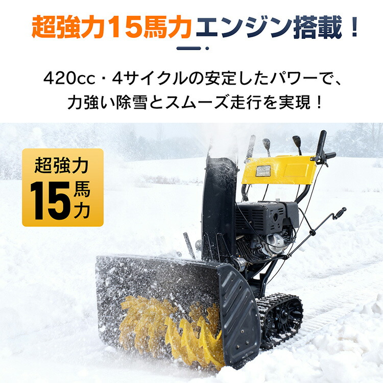 楽天市場】エンジン 除雪機 電動 除雪 15馬力 強力 ハイパワー 自走式