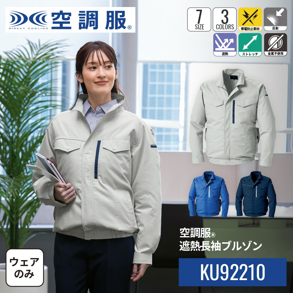 楽天市場】空調服(R) 遮熱長袖ブルゾン KU92210 ウェアのみ 作業着