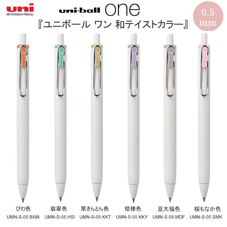 楽天市場】ユニボール ワン 和テイストカラー 0.5mm uni-ball one