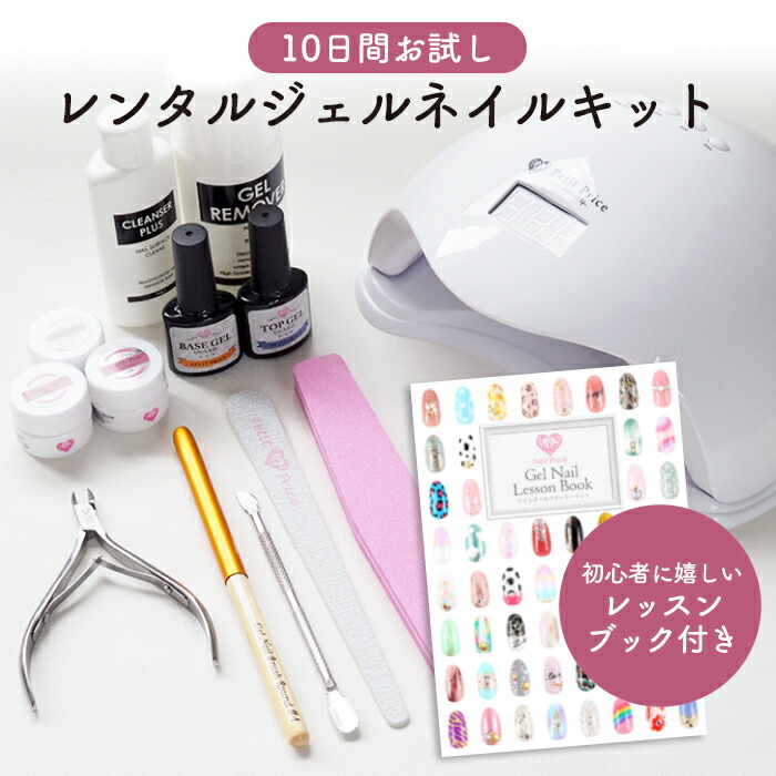 楽天市場】レンタルネイルキット ジェルネイルキット 初心者 ジェル