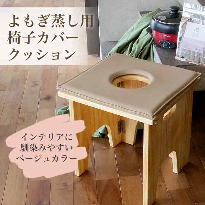楽天市場】【最安値に挑戦】よもぎ蒸し用椅子カバークッション 温活
