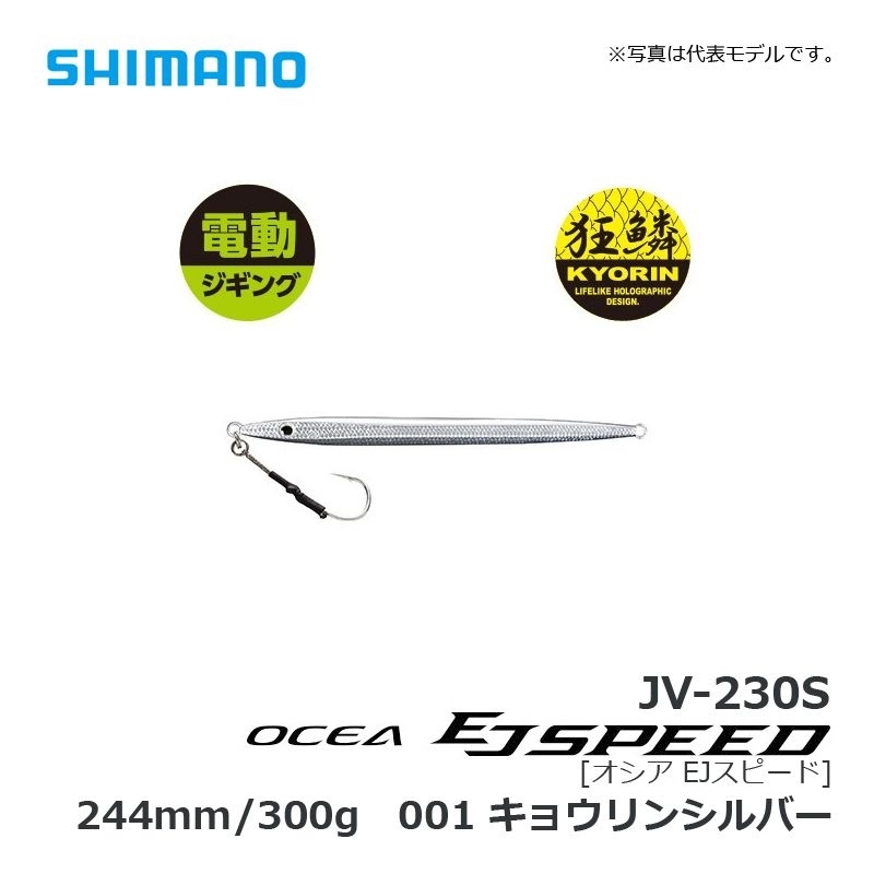 楽天市場】シマノ JV-230S オシア EJスピード 300g 001 キョウリン