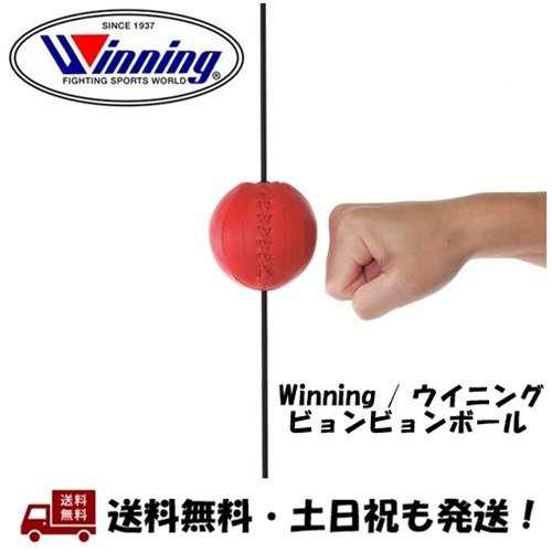 楽天市場】ウイニング Winning ビョンビョンボール ボクシング