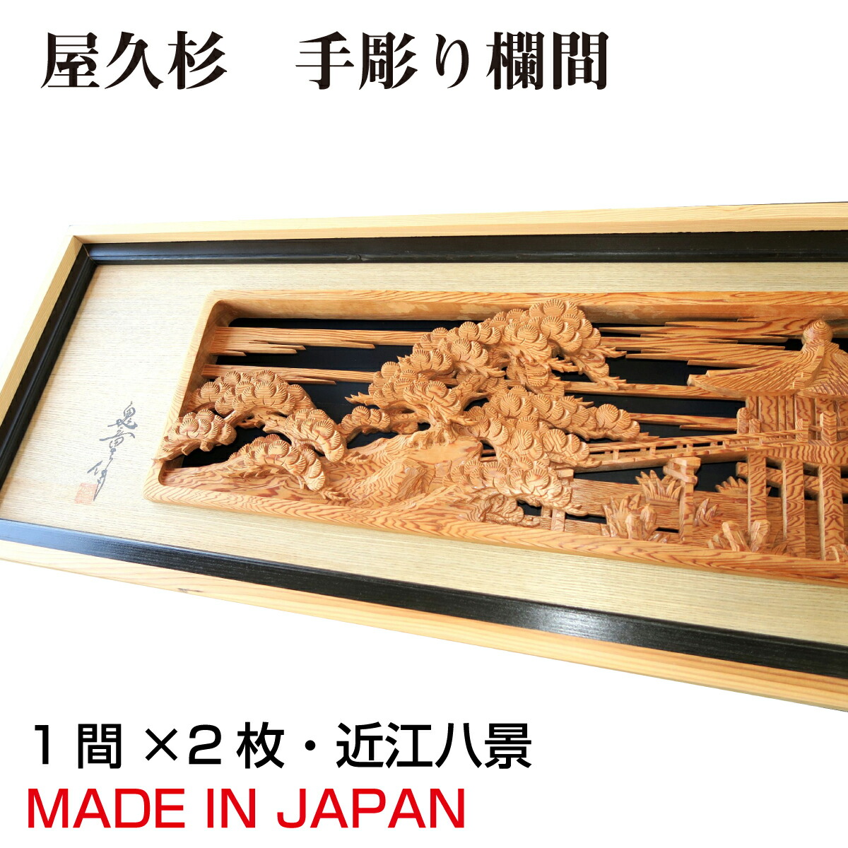 楽天市場】欄間 建具 【1点もの商品】【新品】 高級手彫り欄間2間1組