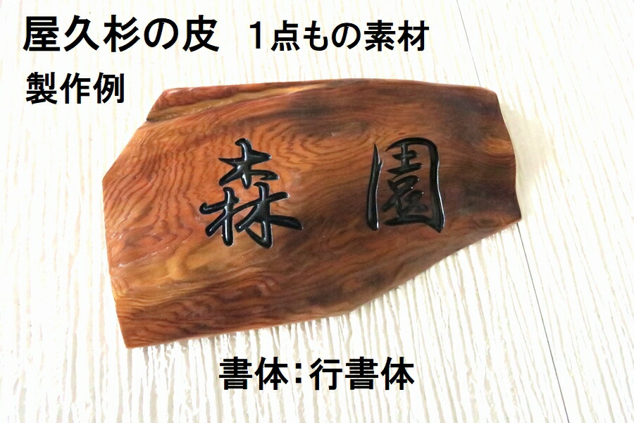 楽天市場】屋久杉の皮 1点もの商品 表札 看板 店名板 社名板 木製 天然