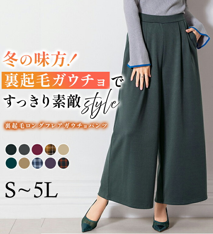 楽天市場】柔らかあったか 裏起毛ロングフレアガウチョパンツ