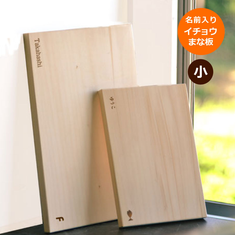 楽天市場】【送料無料】イチョウ まな板 ☆A4サイズ☆名前入り20文字