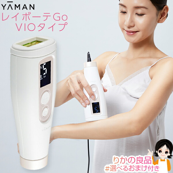 楽天市場】ヤーマン レイボーテ Go VIOタイプ ☆最大20％OFF☆選べる