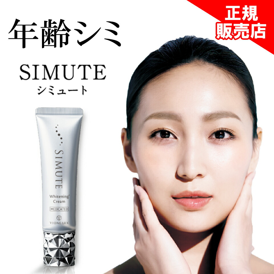 楽天市場】【正規販売店】 シミュート SIMUTE 美白クリーム シミ しわ