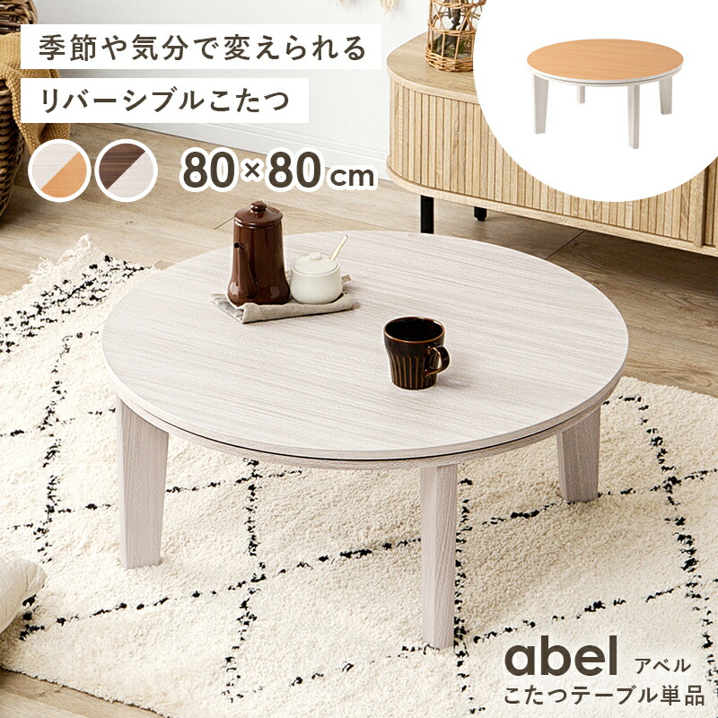 楽天市場】こたつ 丸型 80cm [ テーブル 円形 おしゃれ 丸型 二人用