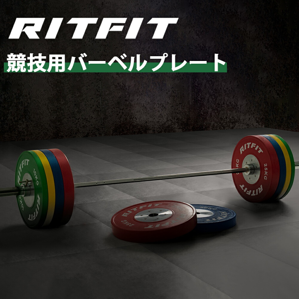 楽天市場】RITFIT 競技用バーベルプレート ダンベルプレート 10kg 15kg