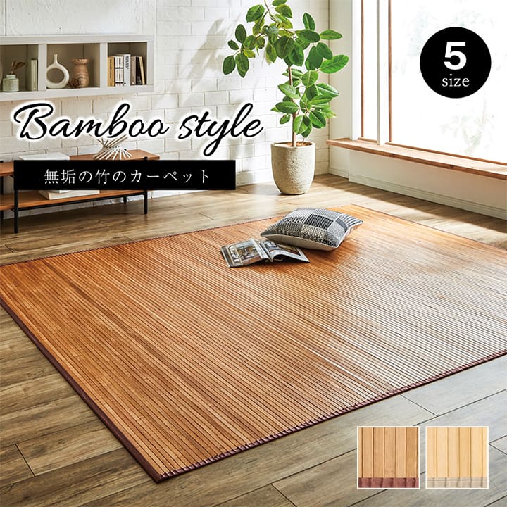 竹 ラグ」の人気商品一覧 | 安い商品を通販サイトから探す - 価格.com