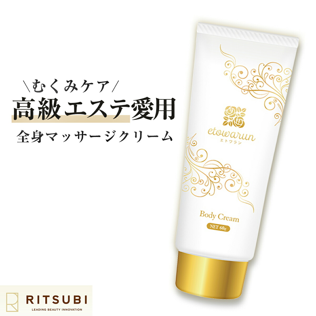 楽天市場】エトワラン 180g 単品 むくみ 解消 ボディークリーム