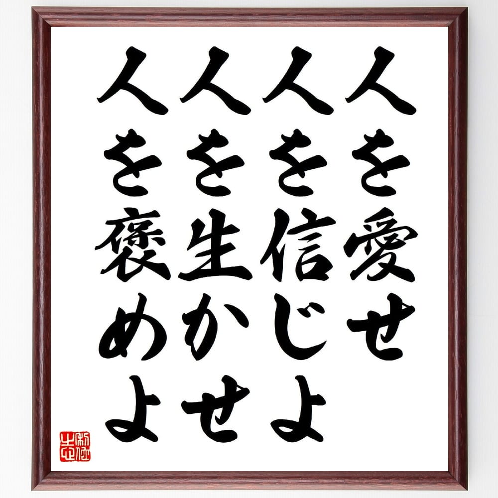 楽天市場】名言「人を愛せ、人を信じよ、人を生かせ、人を褒めよ