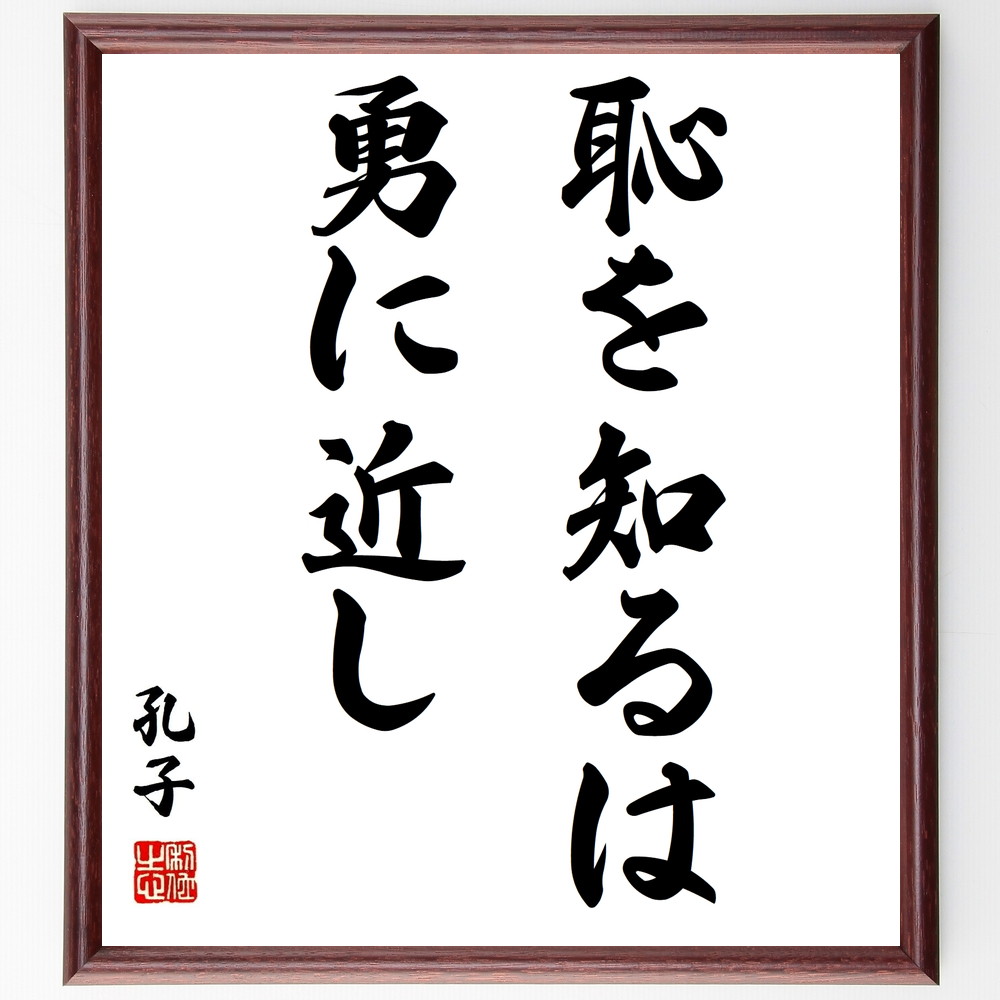 楽天市場】孔子の名言「恥を知るは勇に近し」手書き書道色紙額／受注後