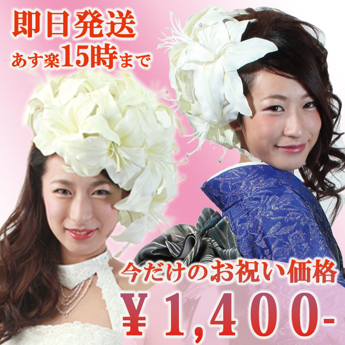 成人式 フォトウェディング 造花 百合髪飾り ヘッドドレス M