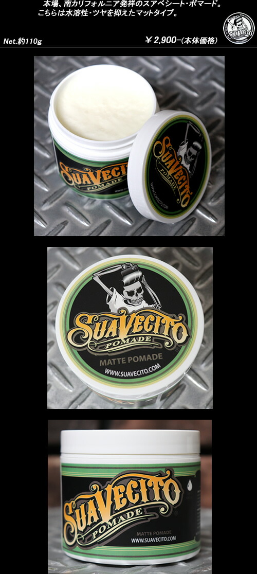 楽天市場】SUAVECITO P0MADEスアベシートポマード◇MATTE◇ : CREAM