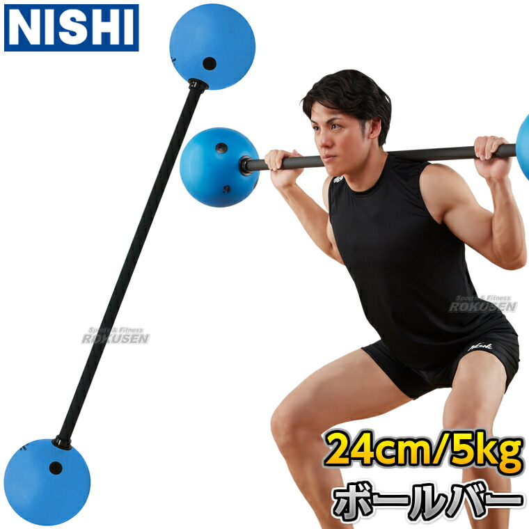 楽天市場】【NISHI ニシ・スポーツ】ボールバー 5kg 3833A853 ボール