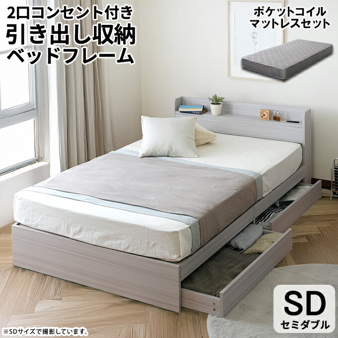こむぎ】セミダブルベッド 収納 棚 2口コンセント マットレス付W