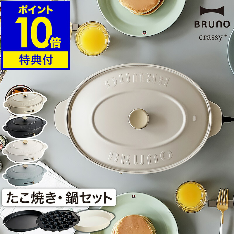 楽天市場】【特典付き】ブルーノ ホットプレート 鍋 セット crassy+