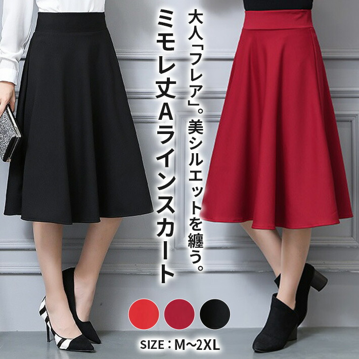 楽天市場】楽天1位【お得クーポン】 ミモレ丈 フレア スカート きれい