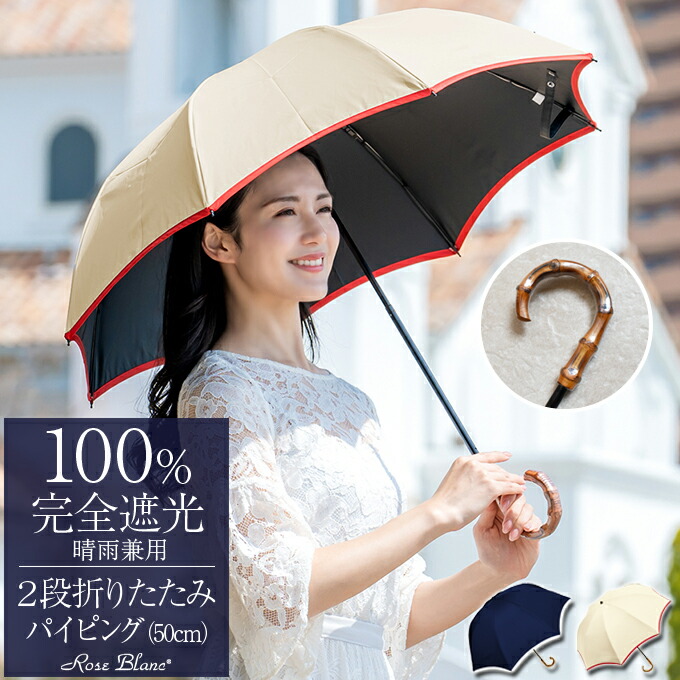 楽天市場】日傘 晴雨兼用 100％ 完全遮光2段 折りたたみ パイピング