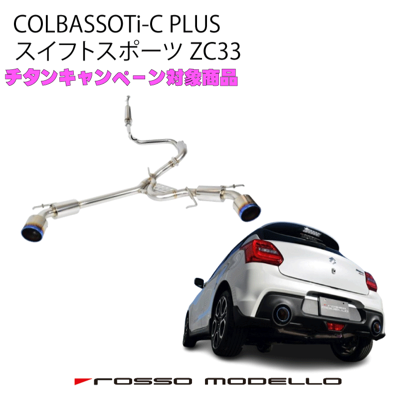 楽天市場】数量限定セール！車検対応 ロッソモデロ COLBASSO Ti-C Plus