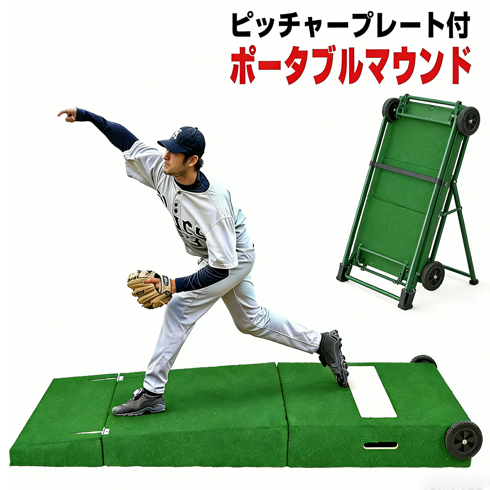 楽天市場】ピッチャー マウンド（設備・備品｜野球・ソフトボール
