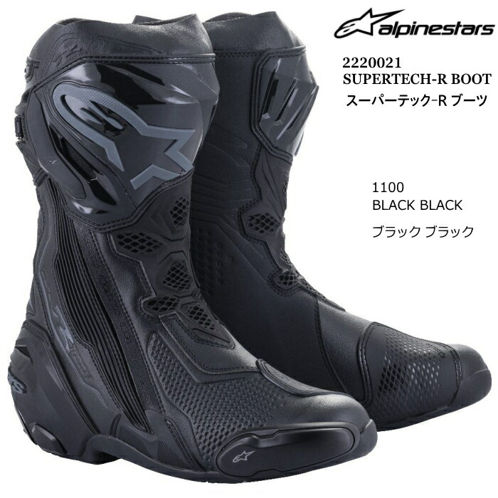 アルパインスターズ SUPERTECH R (バイク用靴・ブーツ) 価格比較