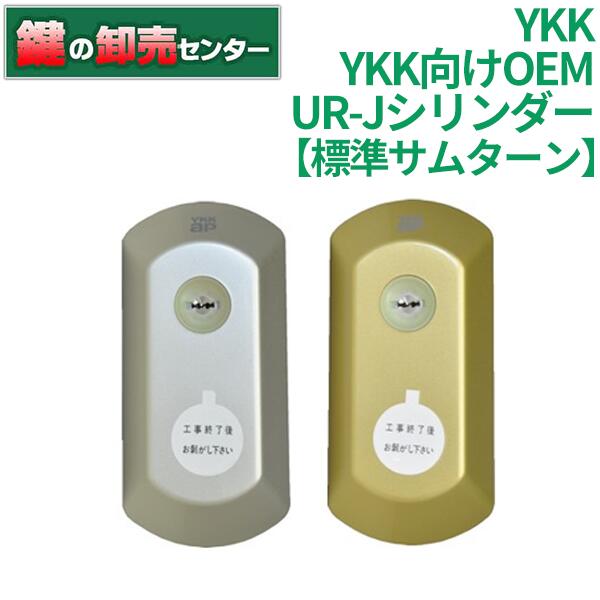 楽天市場】【2個同一】 MIWA 美和ロック YKK向けOEM UR-Jシリンダー