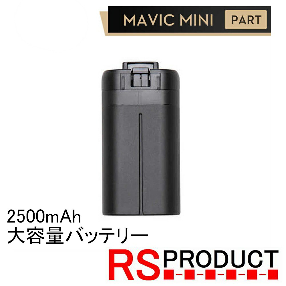 楽天市場】Mavic mini用 2500mAh【大容量バッテリー】互換品