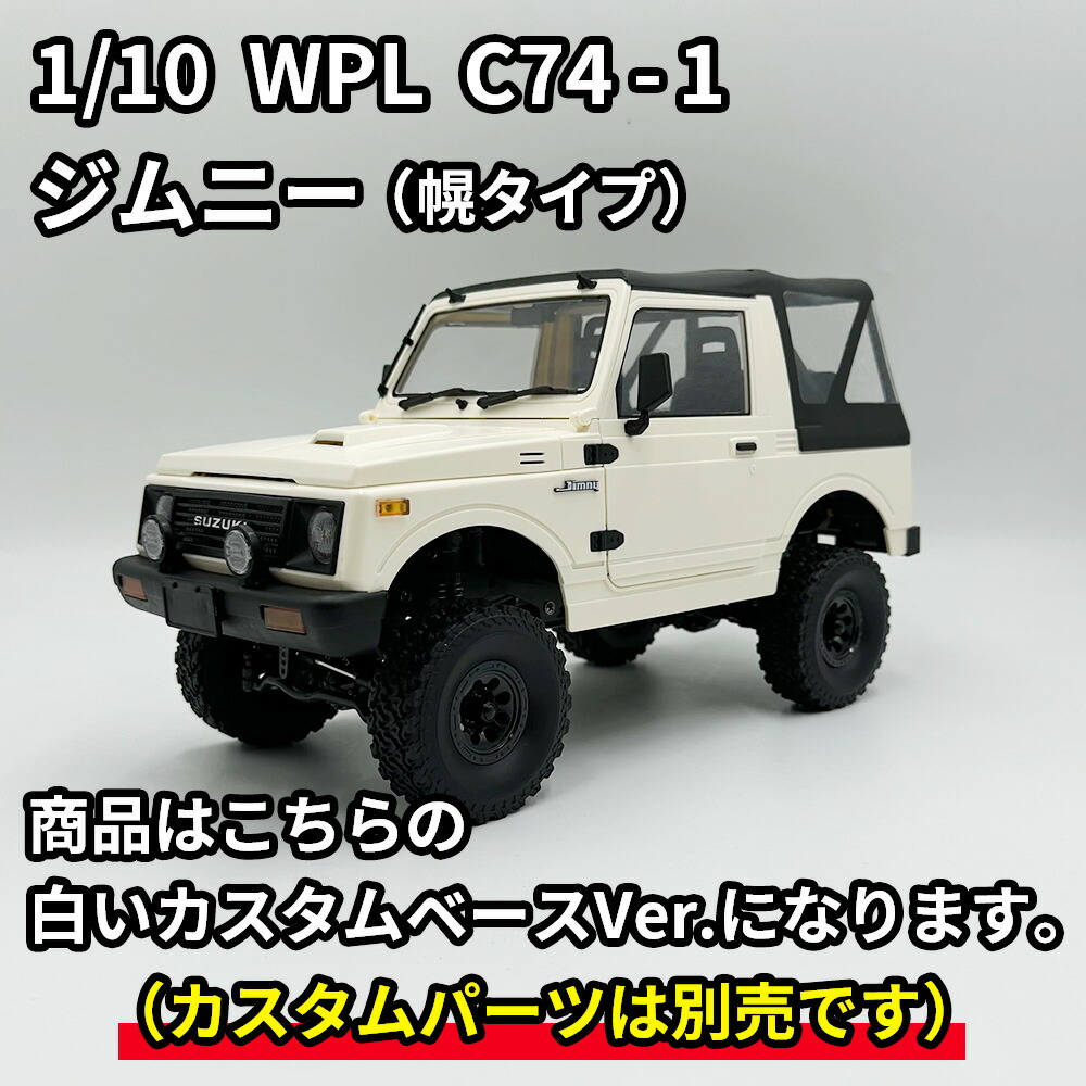 楽天市場】WPL ジムニー ラジコン JA11 幌タイプ スズキ 公式