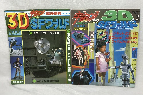楽天市場】【中古】宇宙船臨時増刊・別冊 3D・SFワールド 3D・SF